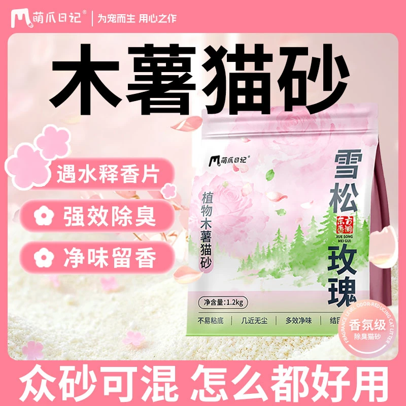 萌爪日记雪松玫瑰木薯猫砂除臭除味释香众砂可混宠物必备物品