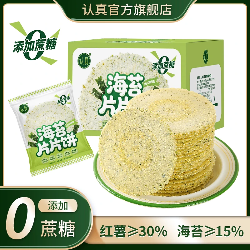 认真海苔片片饼薄脆饼干风吹饼无加蔗糖休闲健康粗粮脆饼解馋零食