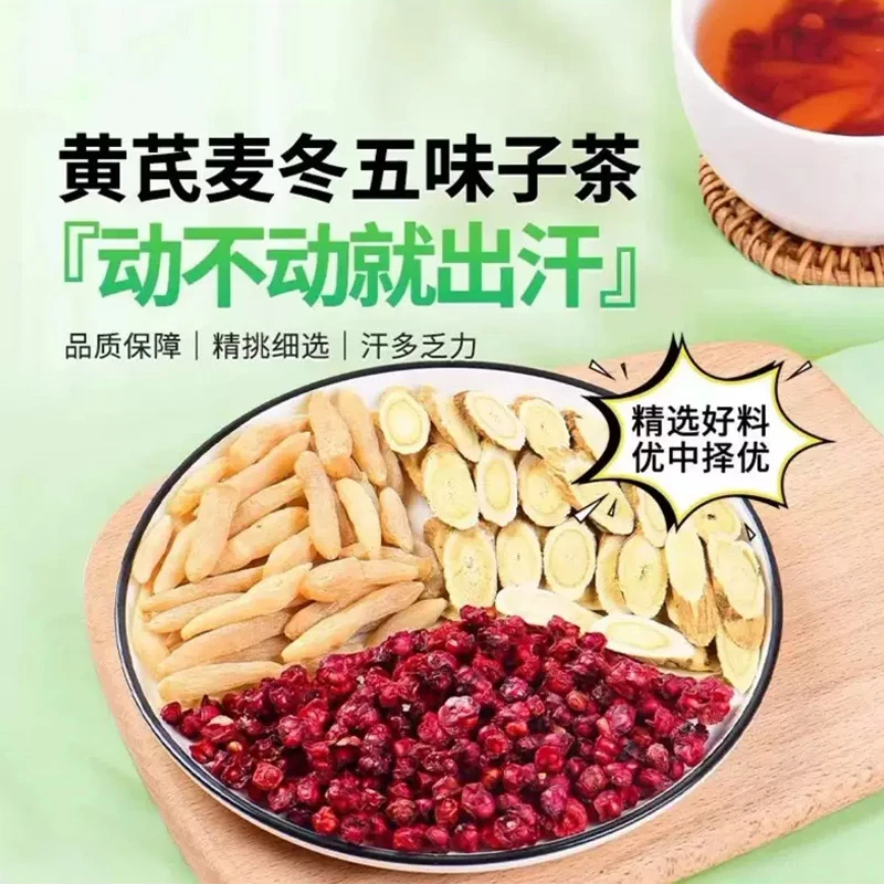 黄芪麦冬五味子茶泡水泡茶煮水喝不动就出汗汗如雨下 汗多喝它