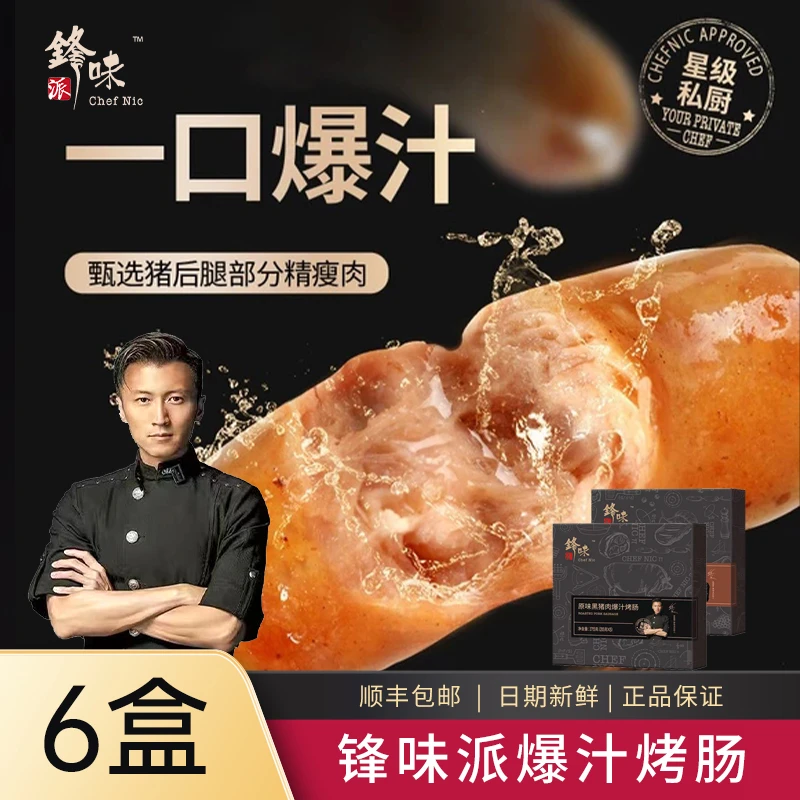 【到手6盒30根】锋味派谢霆锋爆汁烤肠黑猪肉香肠地道肉肠烤肠175g