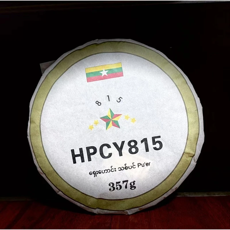2015年缅甸815 HPCY普洱熟茶 357g