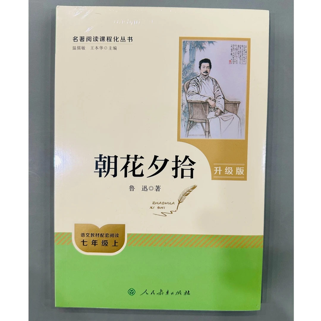 「洛斯推荐」朝花夕拾 七年级上语文教材配套阅读