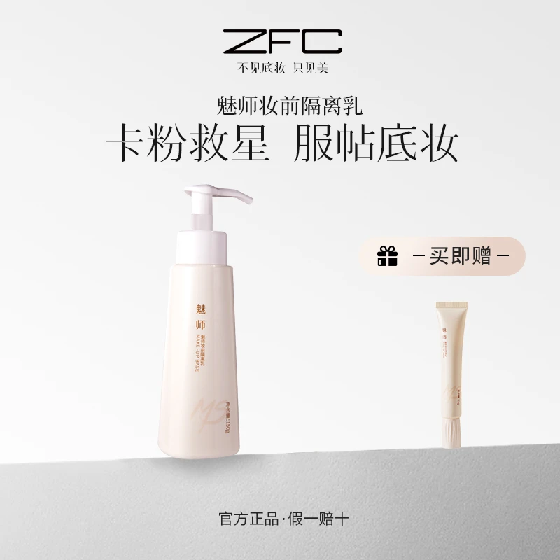ZFC魅师妆前隔离乳150ml