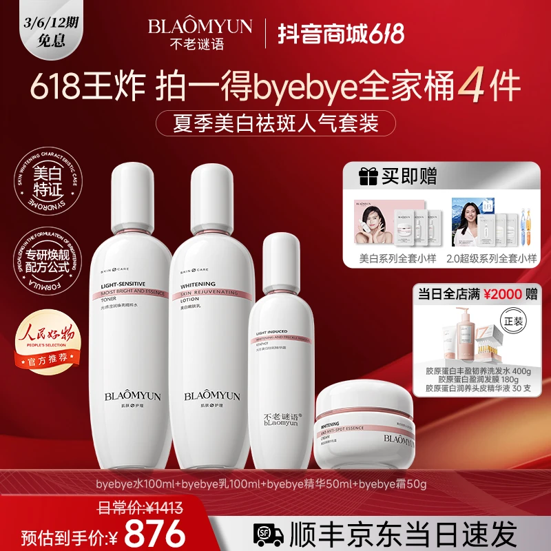 【618王炸】不老谜语4件一套byebye全家桶美白祛斑年度囤货护肤套