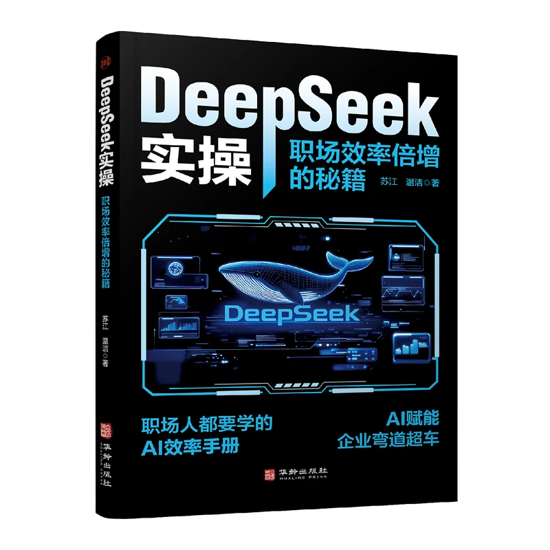 正品包邮DeepSeek实操：职场效率倍增的秘籍