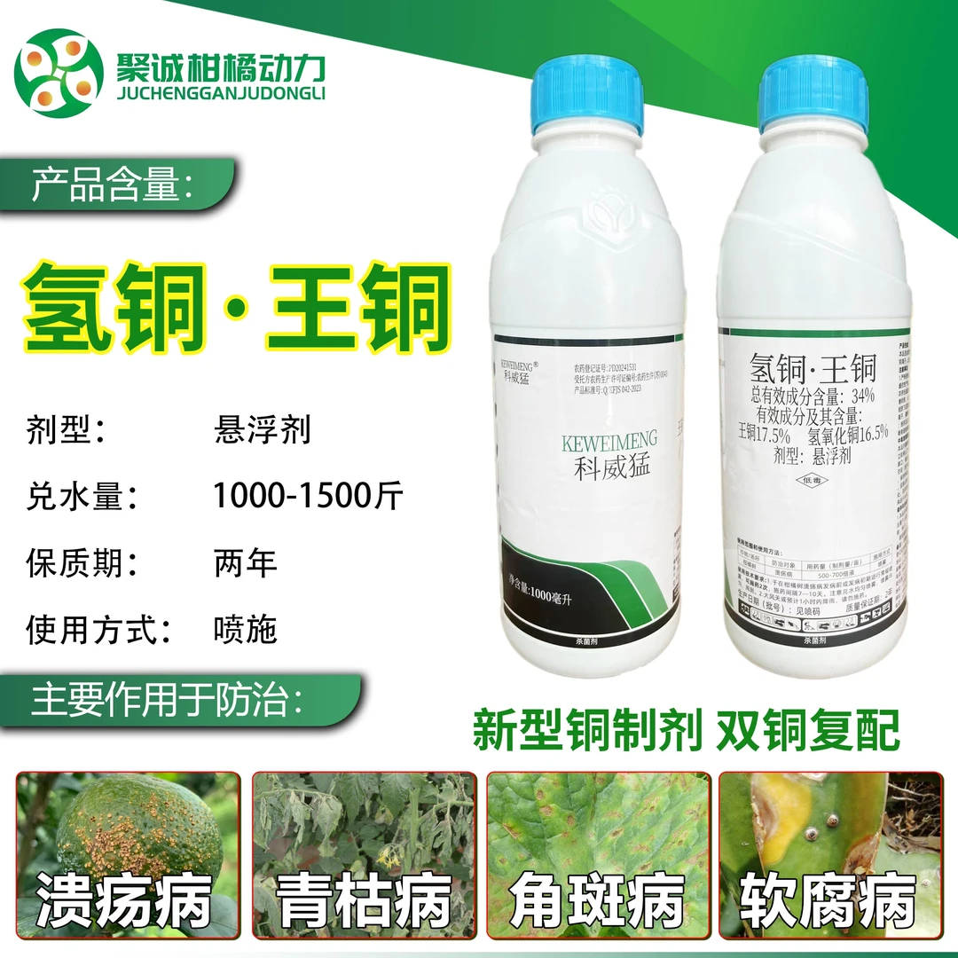 34%氢铜王铜柑橘树溃疡病青枯病角斑病双铜复配悬浮剂杀菌剂