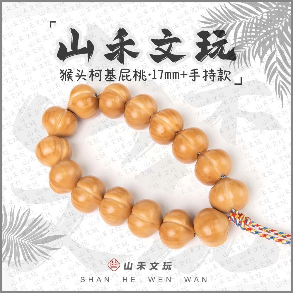 17+mm左右光面精工雕刻柯基屁桃猴头核桃文玩手链手持