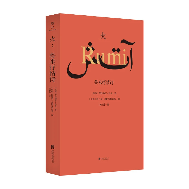 【当当】火：鲁米抒情诗火：鲁米抒情诗