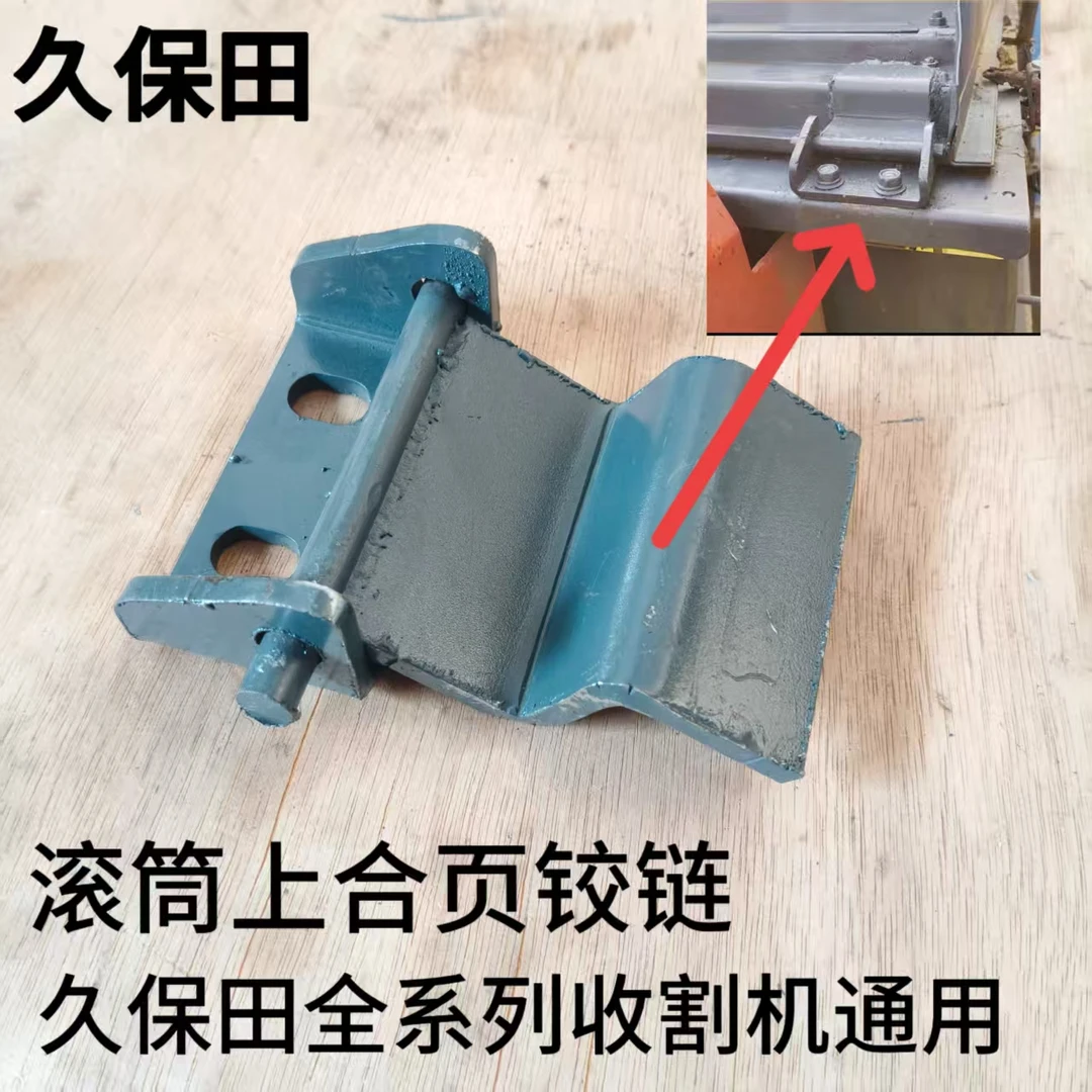 久保田118/988/1008/CX100/EX108收割机配件滚筒上盖合页铰链