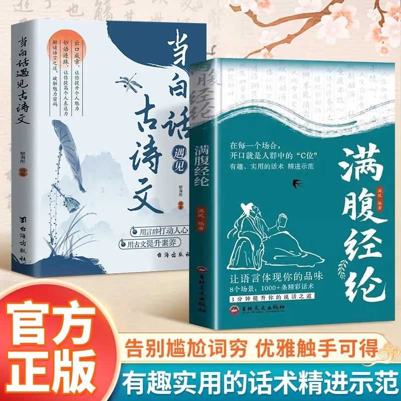 满腹经纶正版让你文化底蕴白话文遇见古诗文今文古译高情商聊天术