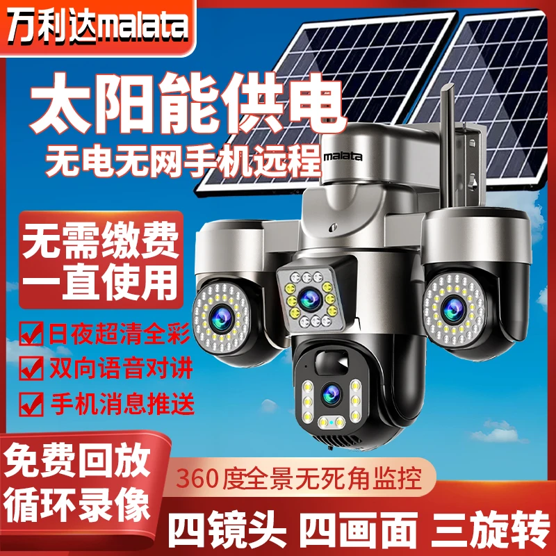【四镜头四画面丨升级六电机三旋转球机】太阳能高清旋转监控摄像头