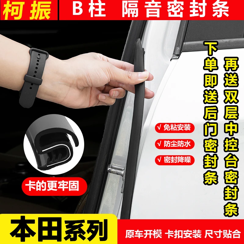 柯振适用于本田全系B柱密封条车门隔音条防尘防水降噪免粘超静音
