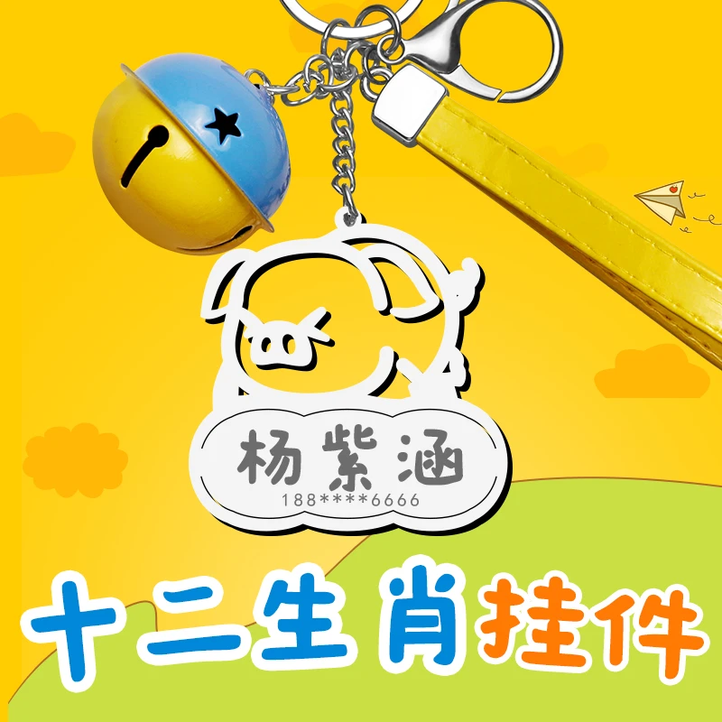 十二生肖儿童挂件宝宝防丢钥匙扣姓名电话名字定制幼儿园小学书包