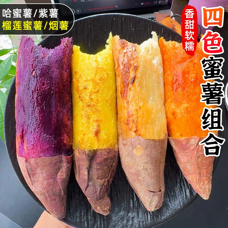【香甜软糯】四色蜜薯组合2-4.5斤哈蜜薯紫薯榴莲蜜薯烟薯番薯蔬菜
