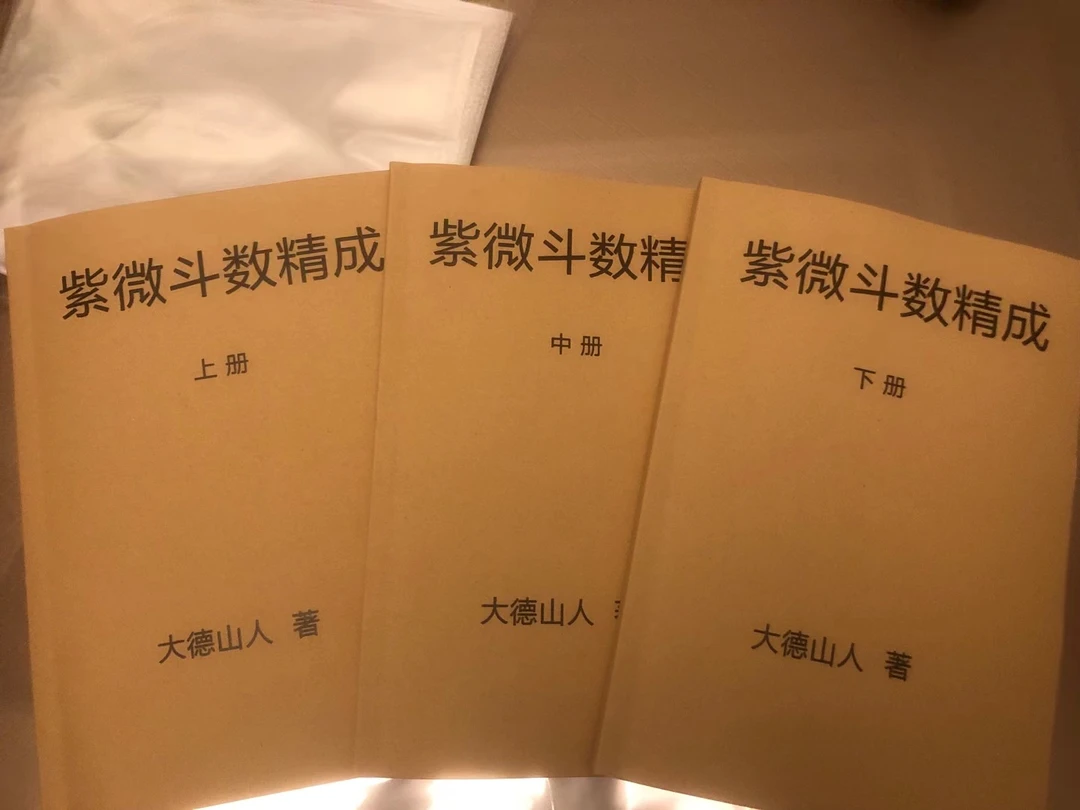 紫微斗数精成 上中下3册 大德山人