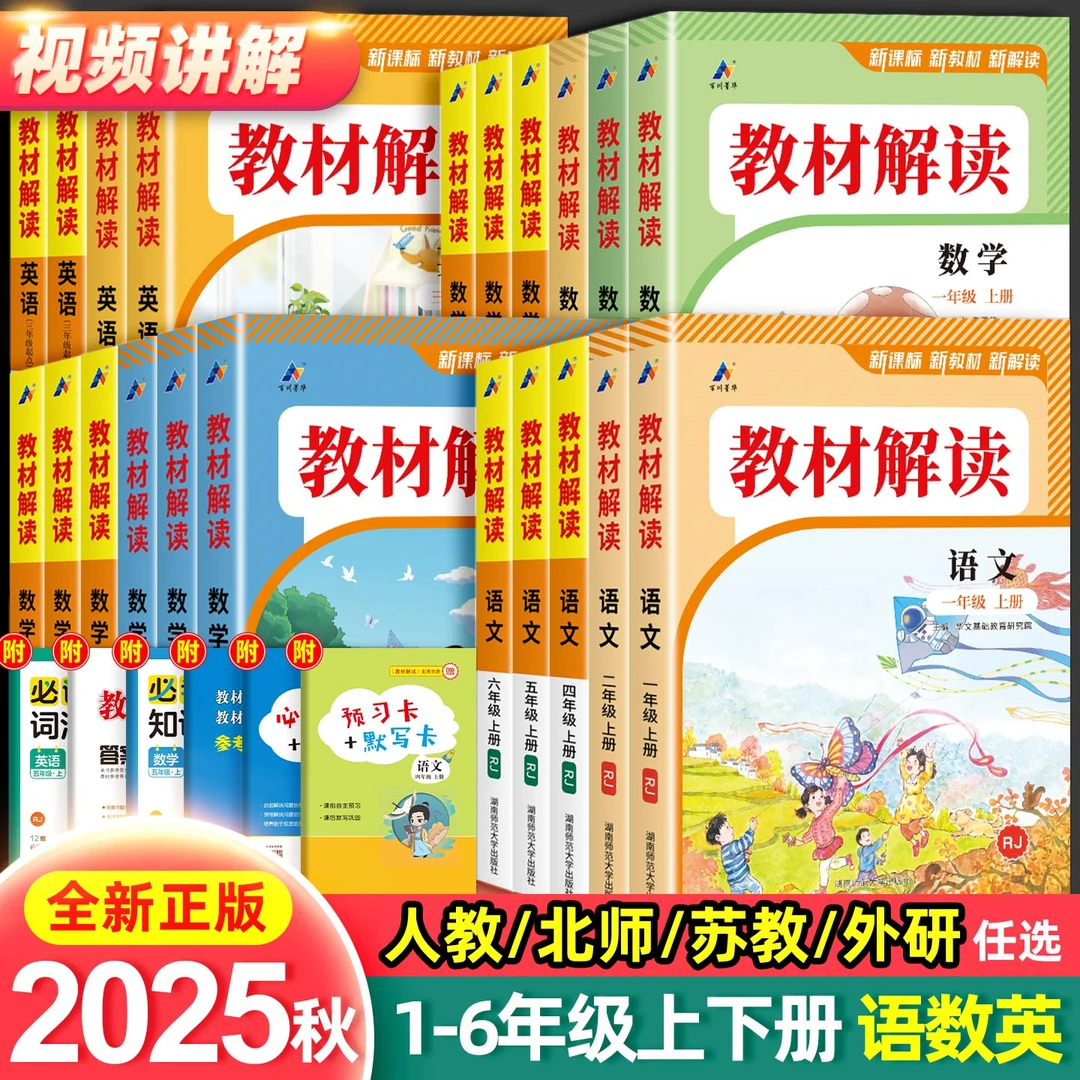 正版【直播专享价】25秋新版教材解读小学123456年级上下册语数英人