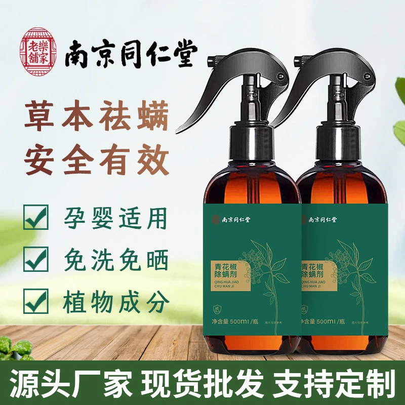 南京同仁堂青花椒除螨剂螨虫喷雾家用宠物免水洗植物艾草除螨喷雾