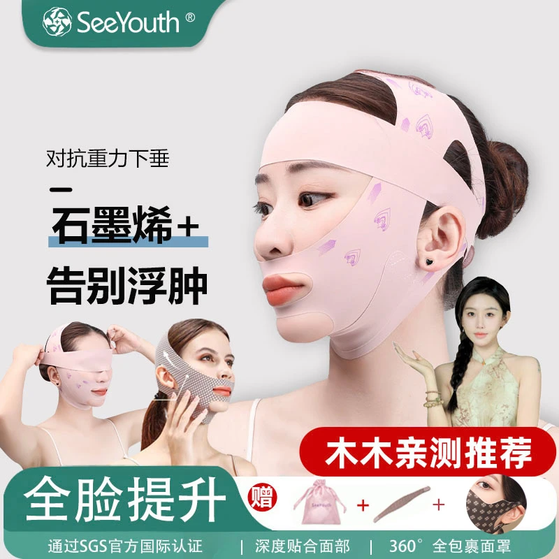 【木木专属】SeeYouth石墨烯面部远红外提升面罩塑型紧致改善