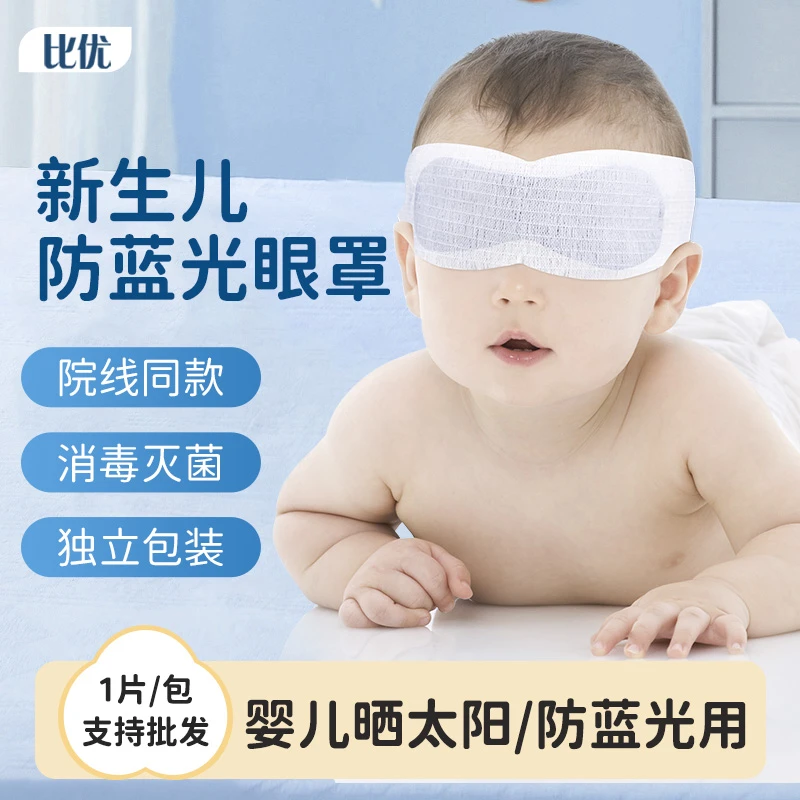 BIYOU/比优新生儿防蓝光眼罩医用黄疸照蓝光婴儿防护眼罩遮光
