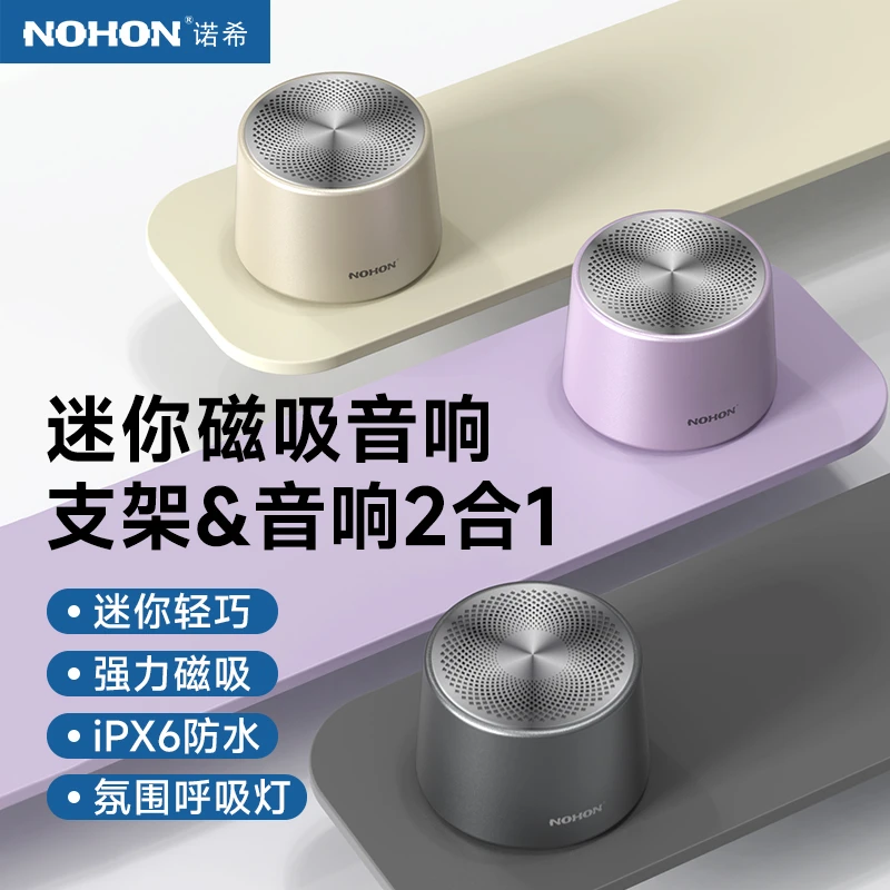 Nohon/诺希磁吸无线蓝牙音响支架音响二合一金属防水氛围灯高音质