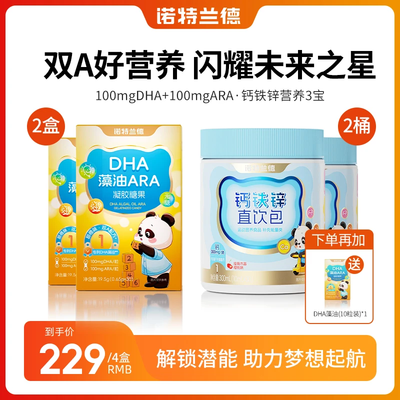 【清清专属】诺特兰德新一代DHA藻油ARA+液体钙铁锌直饮包组合营养