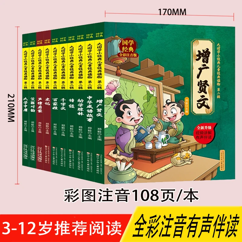 【国学经典20册】大开本国学经典6-13岁阅读 彩图注音版108页/本