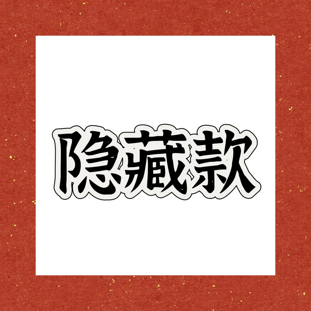 【施家全华-隐藏款】•当天发出••高定奢品纯正穿戴甲