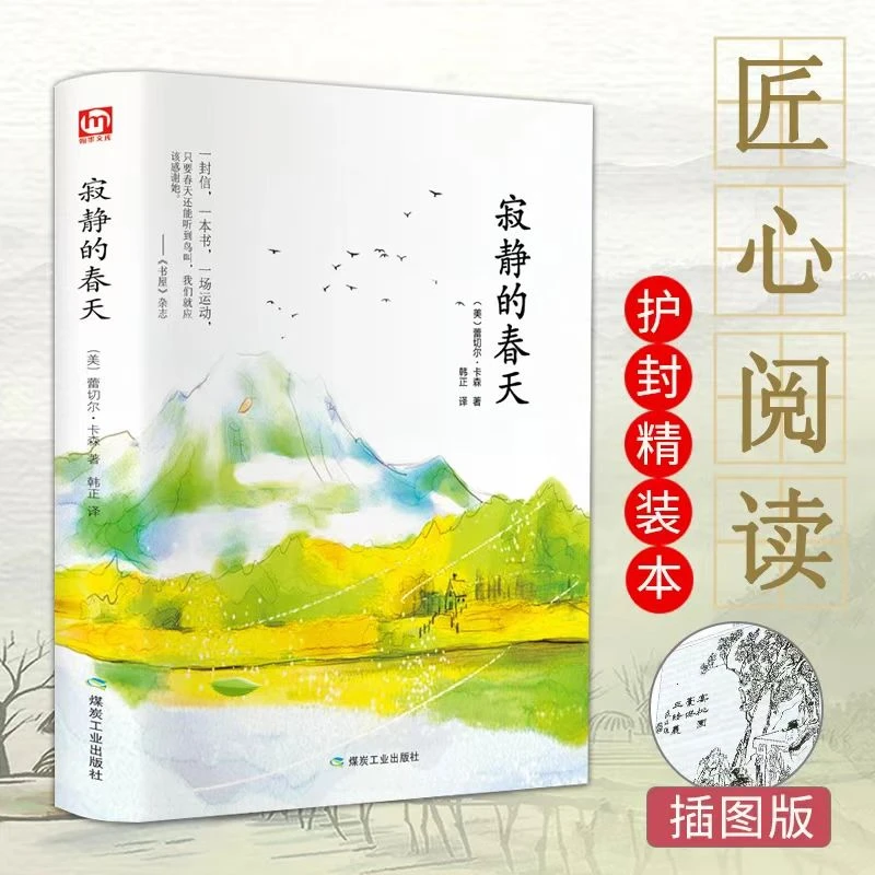 寂静的春天 五十年以来影响全球的著作引发世界环境保护事业的书