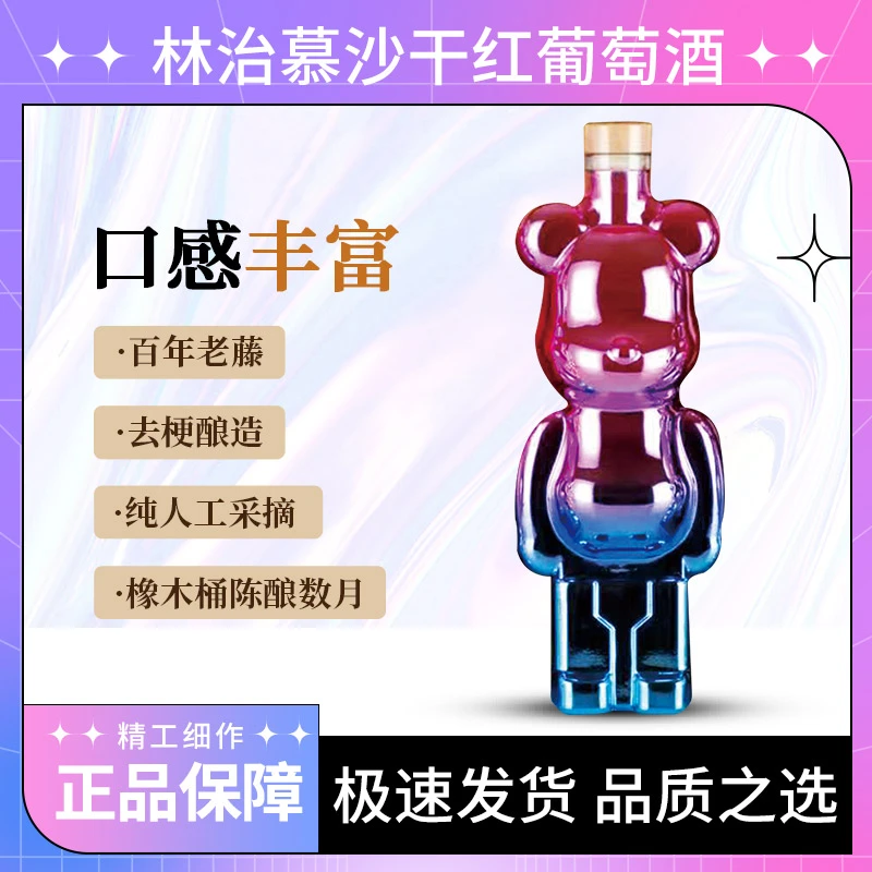 【小美】林治慕沙粉色流体熊干红葡萄酒750ml单支