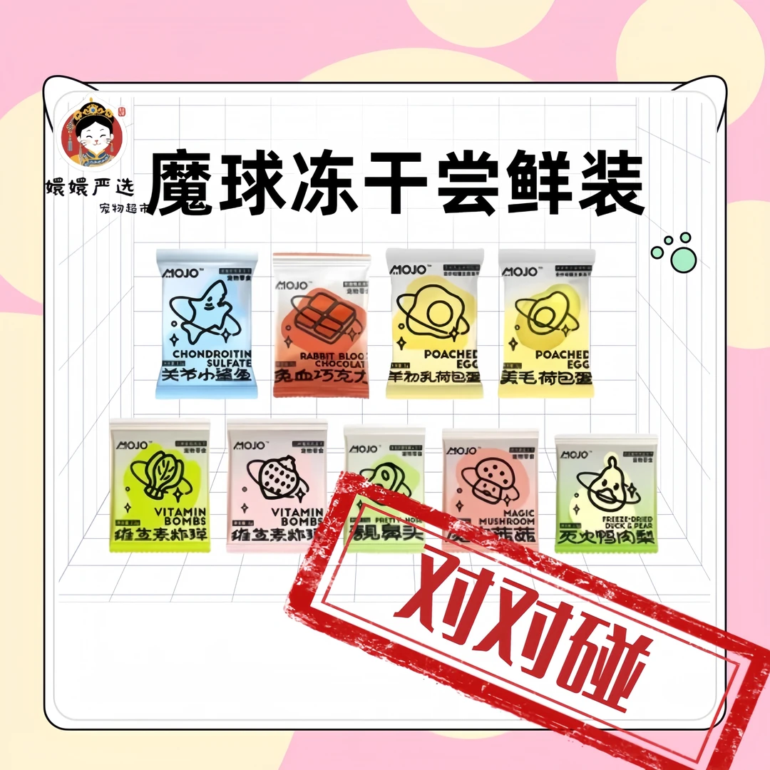 【对对碰】魔球冻干兔血小鲨鱼鸭肉梨无菌蛋草肚便便荷包蛋尝鲜装