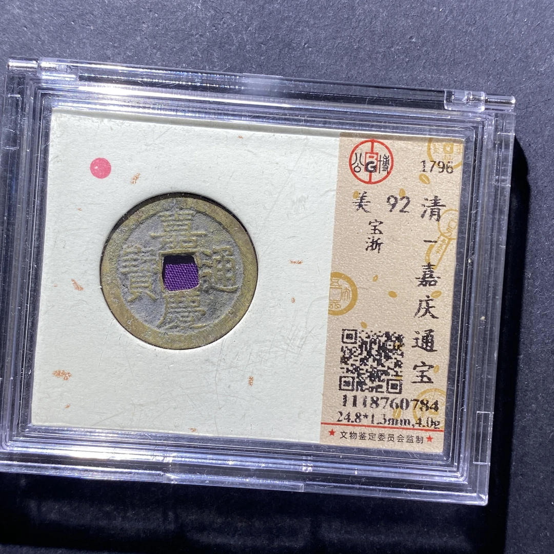 x723-32嘉庆通宝0784--