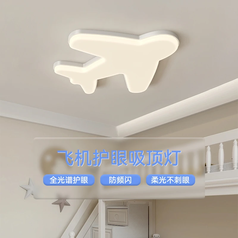 包拆+装【儿童房护眼吸顶灯】全光谱护眼低蓝光飞机灯儿童卧室灯