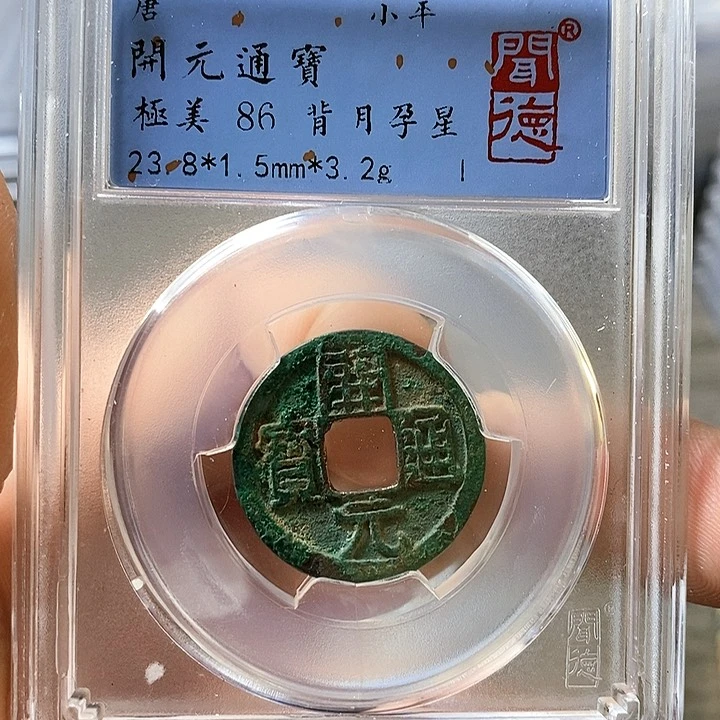 铜闻博文化开元通宝