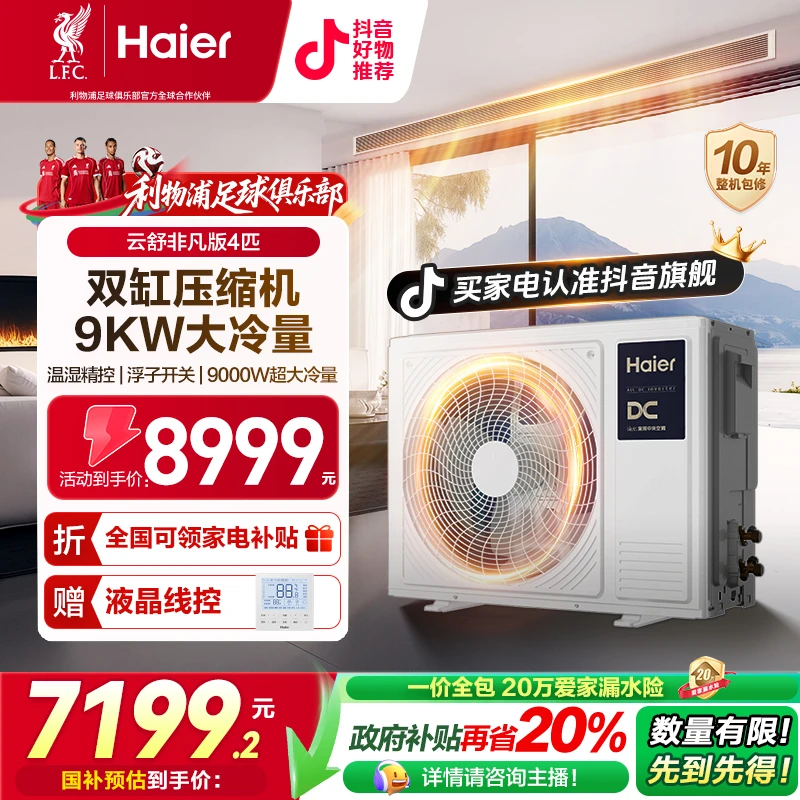 【补贴20%】云舒非凡版四匹海尔中央空调大冷量风管机一拖一自清洁