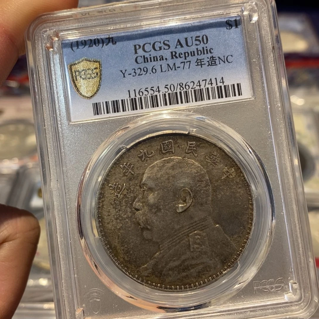银Pcgs50九粗大头老彩7414
