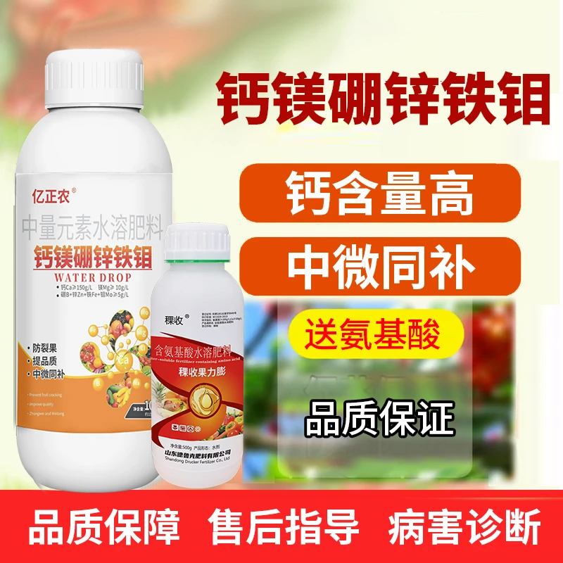 钙镁硼锌铁钼中微量元素水溶肥料防裂果促膨大果树蔬菜钙肥