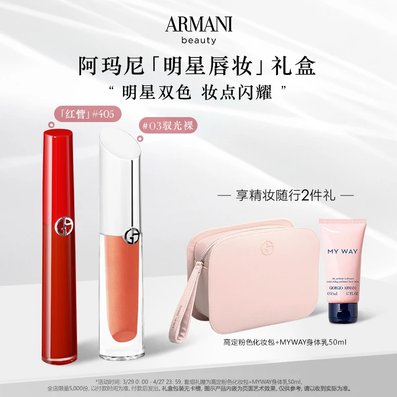 阿玛尼银管唇镜03驭光裸+红管405叠涂口红礼盒送女友大牌正品