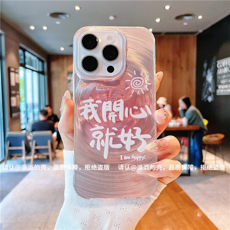 我们开心就好适用苹果16新款iphone15/14小众13高级流光IMD手机壳