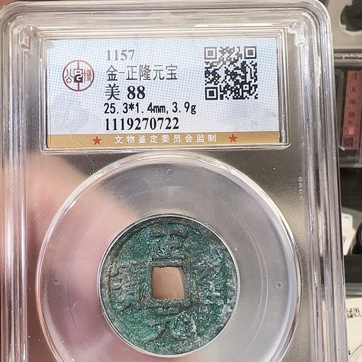 铜正隆元宝福利0722