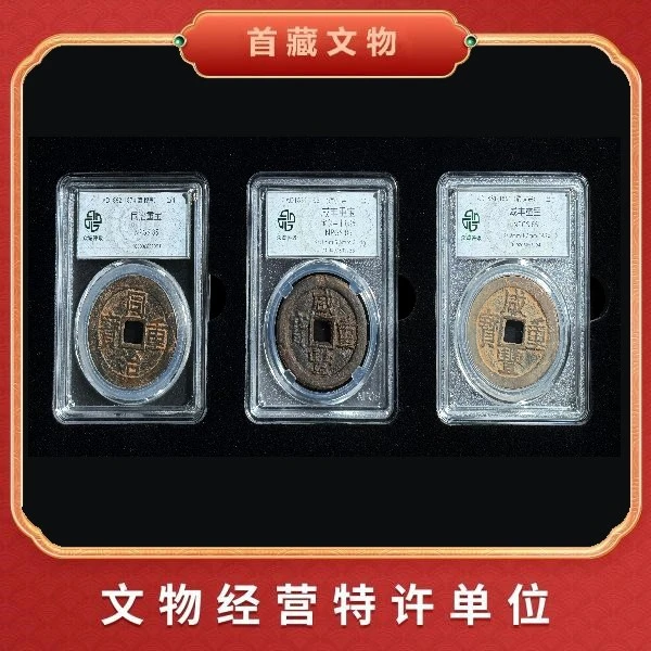 咸丰重宝 当十大钱 清代珍藏 收藏臻品YF