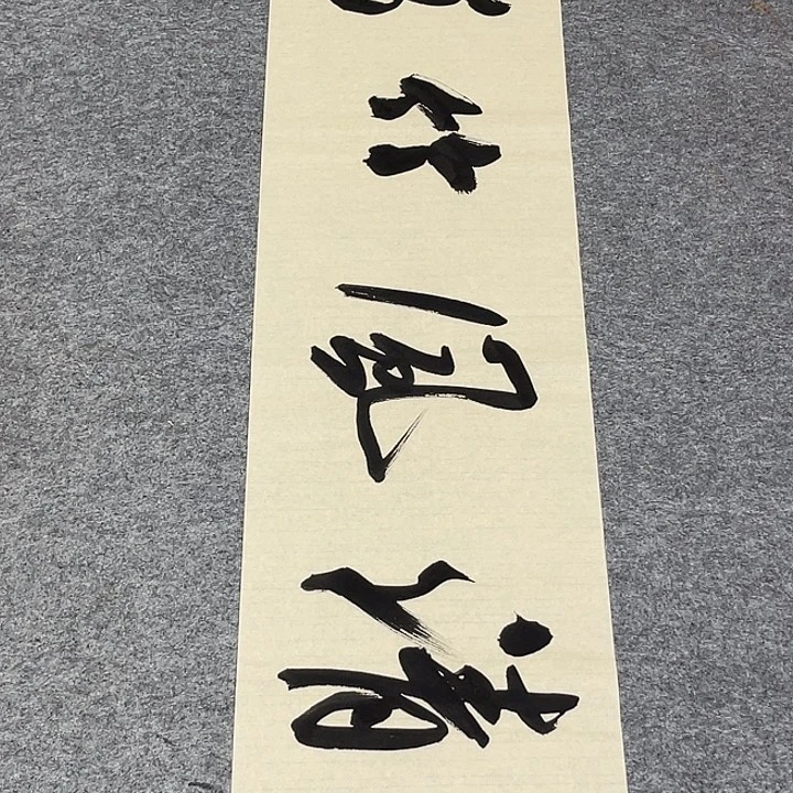 书法孙老师书法作品