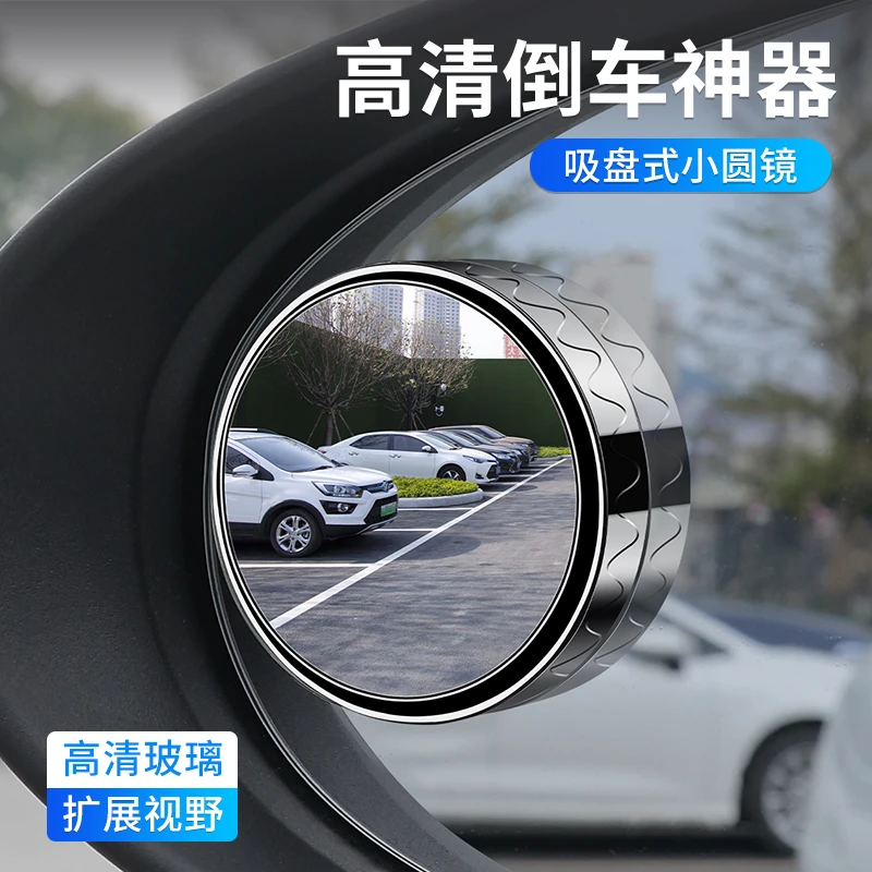 新手必备倒车小圆镜免粘后视镜360度高清广角反光镜视野辅助倒车