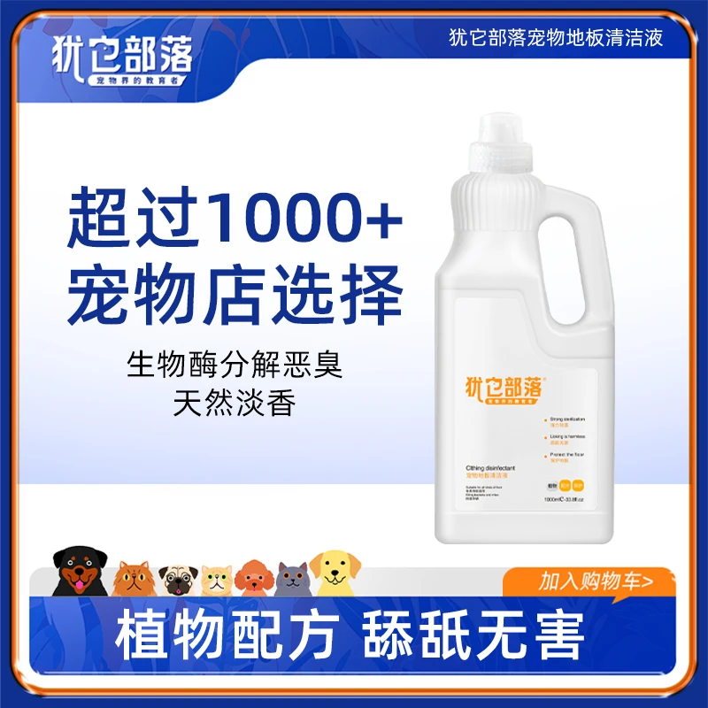 犹它部落宠物地板清洁剂分解除臭狗尿猫尿除味剂拖地萌宠好物
