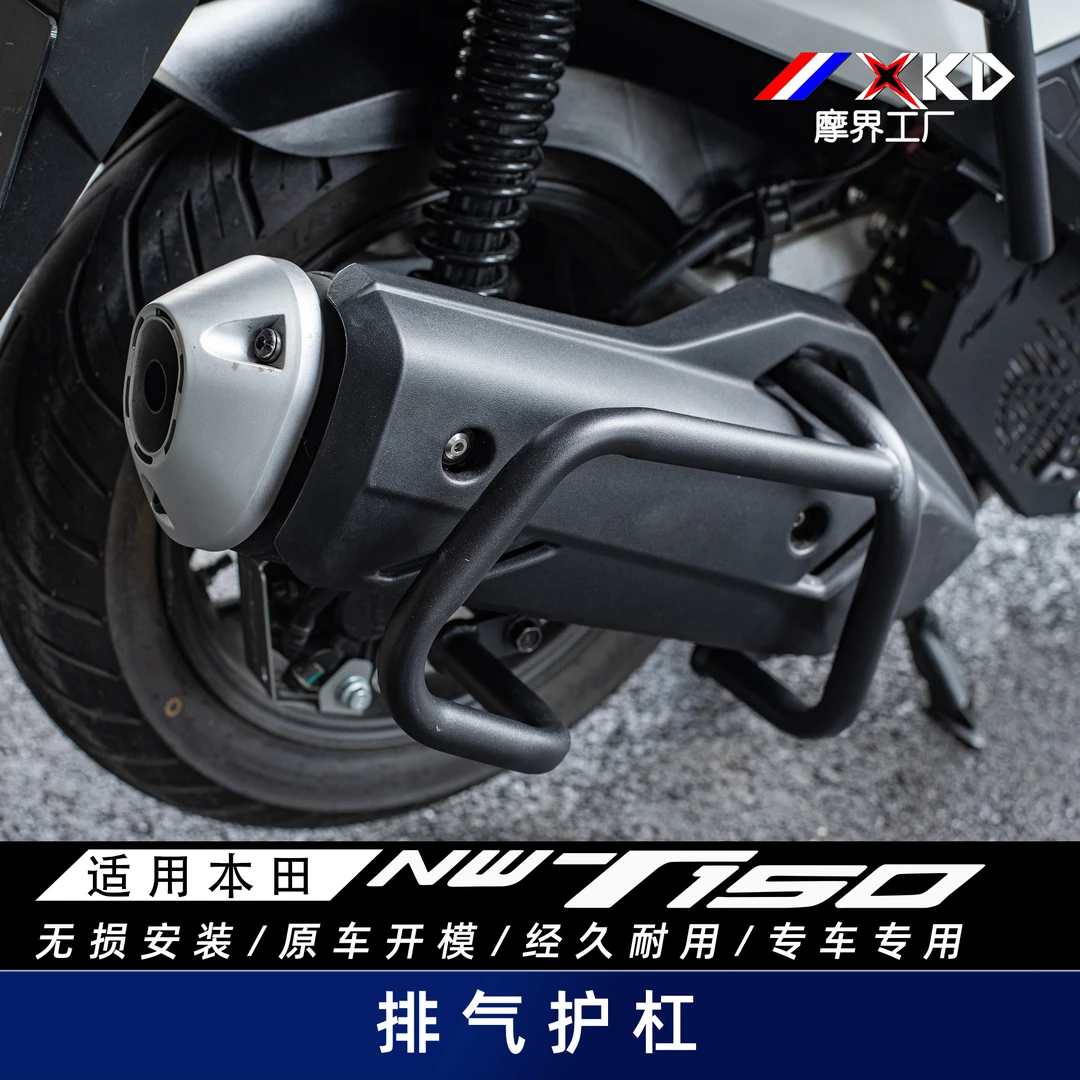 摩界工厂适用本田NWT150排气护杠消音器防摔保险杠改装配件