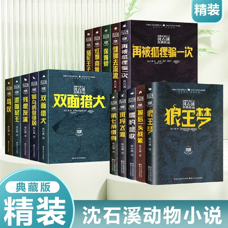 沈石溪荣誉珍藏版全15本狼王梦红飘带狮王混血豺王残狼灰满  一头