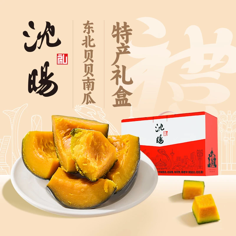 沈暘东北贝贝南瓜即食900g特产礼盒装软糯东北特色沈阳伴手礼送礼