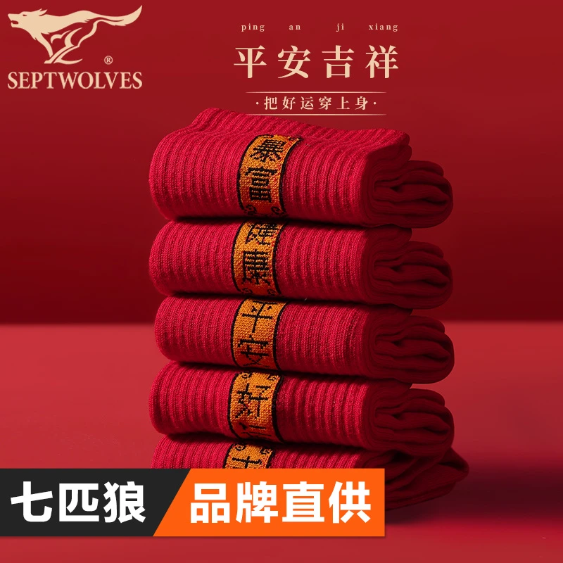 5双装 七匹狼品牌纯棉袜子男士本命年大红色中筒袜马属相全棉长袜