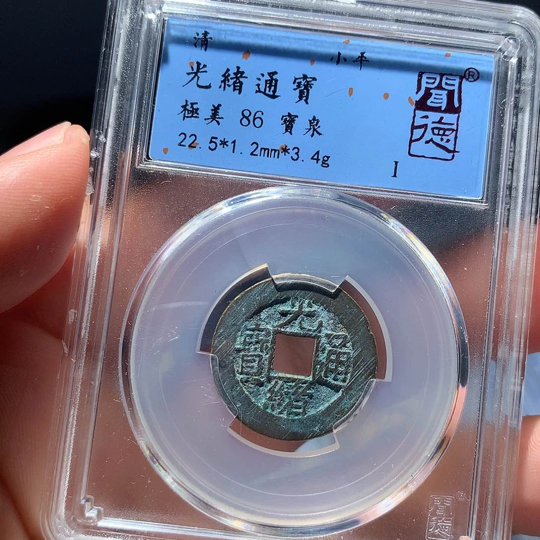 金属QY。光绪通宝86分1023
