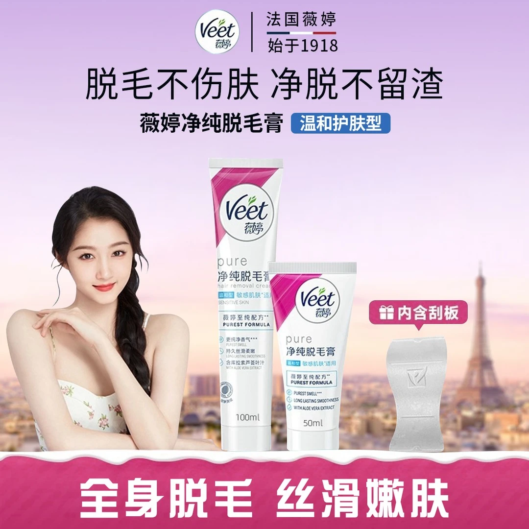 【关晓彤同款】Veet薇婷温和脱毛膏适用私处腋下身体无痛丝滑脱毛膏
