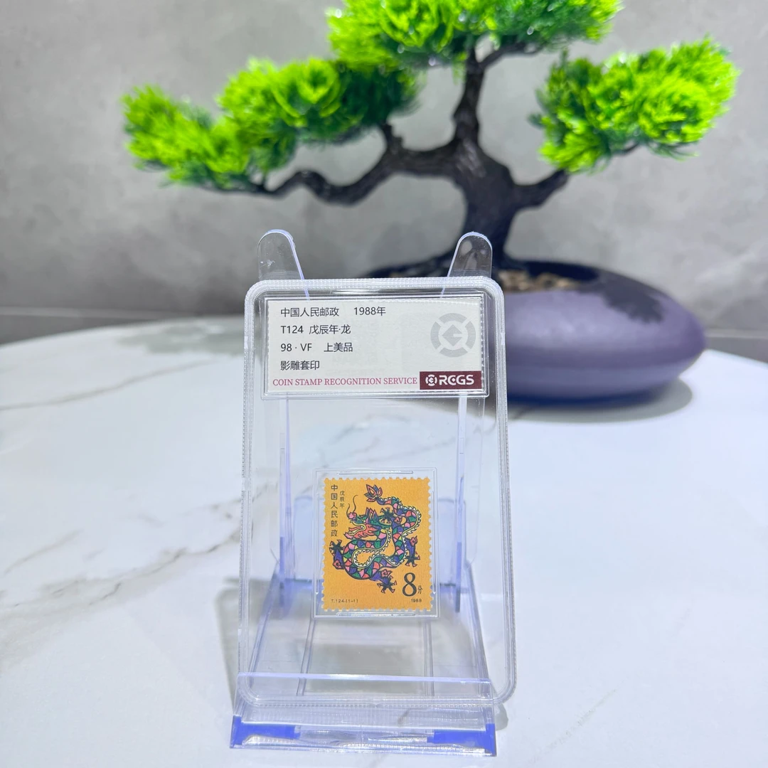 T124一轮生肖龙 小盒装 邮票